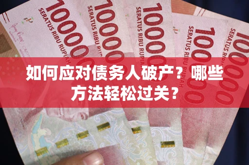 北京如何应对债务人破产？哪些方法轻松过关？