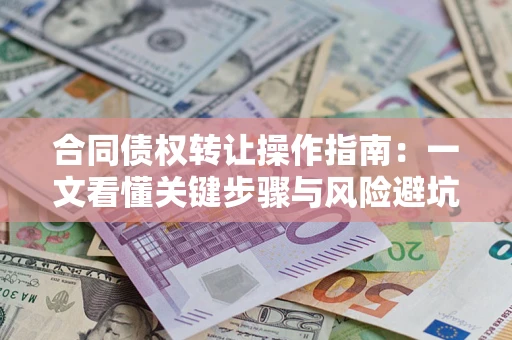 北京合同债权转让操作指南：一文看懂关键步骤与风险避坑