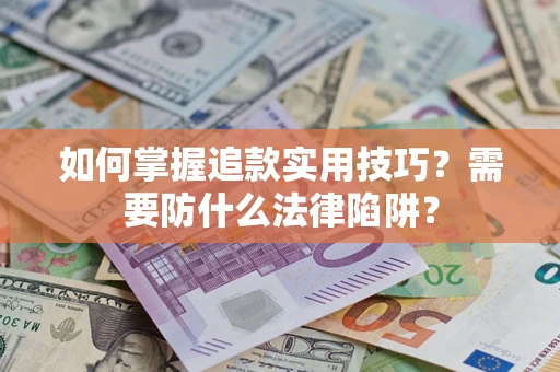 北京如何掌握追款实用技巧？需要防什么法律陷阱？