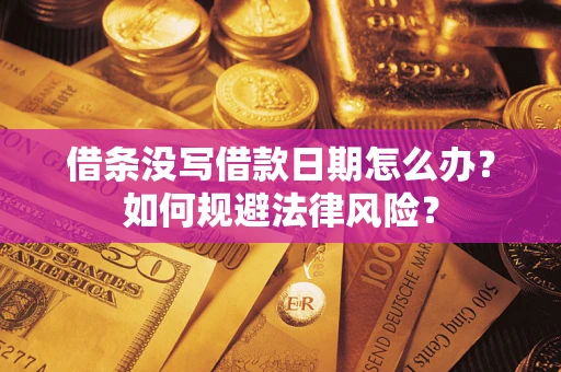 北京借条没写借款日期怎么办？如何规避法律风险？
