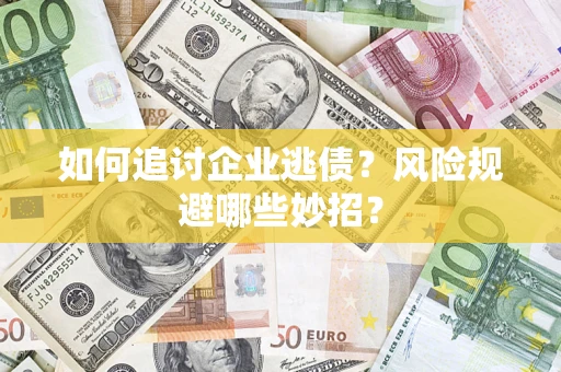 北京如何追讨企业逃债？风险规避哪些妙招？