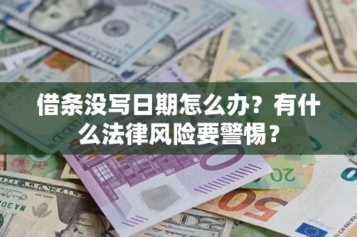 北京借条没写日期怎么办？有什么法律风险要警惕？