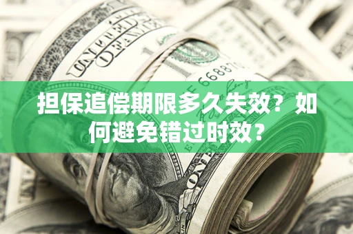 北京担保追偿期限多久失效？如何避免错过时效？