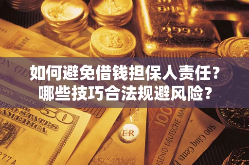 北京如何避免借钱担保人责任？哪些技巧合法规避风险？
