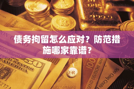 北京债务拘留怎么应对？防范措施哪家靠谱？