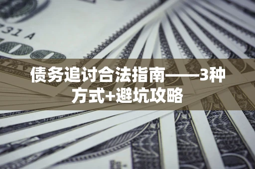 北京债务追讨合法指南——3种方式+避坑攻略