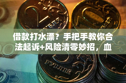 北京借款打水漂？手把手教你合法起诉+风险清零妙招，血泪教训换来的干货！