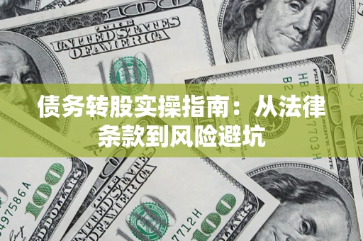 北京债务转股实操指南：从法律条款到风险避坑
