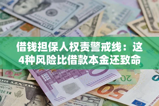 北京借钱担保人权责警戒线：这4种风险比借款本金还致命