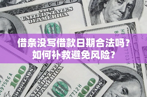 北京借条没写借款日期合法吗？如何补救避免风险？
