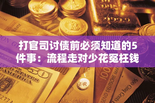 北京打官司讨债前必须知道的5件事：流程走对少花冤枉钱