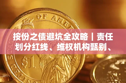 北京按份之债避坑全攻略｜责任划分红线、维权机构甄别、纠纷处理全流程拆解