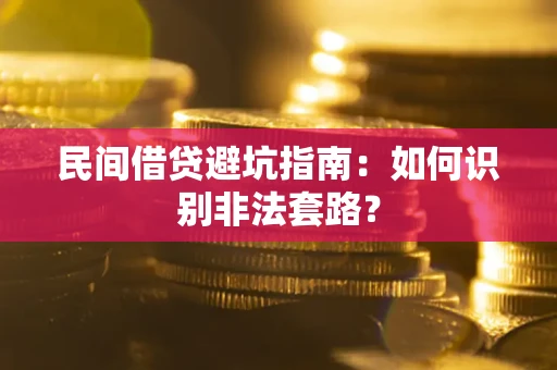 北京民间借贷避坑指南：如何识别非法套路？
