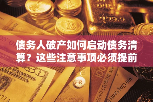 北京债务人破产如何启动债务清算？这些注意事项必须提前知道