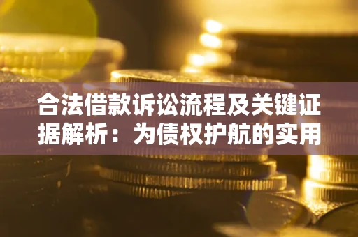 北京合法借款诉讼流程及关键证据解析：为债权护航的实用指南