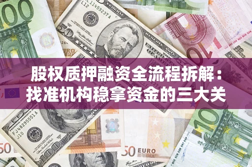 北京股权质押融资全流程拆解：找准机构稳拿资金的三大关键