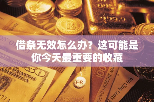 北京借条无效怎么办？这可能是你今天最重要的收藏