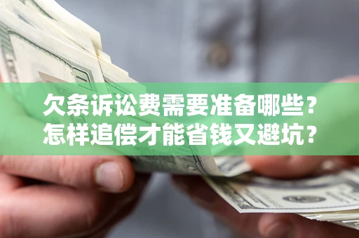 北京欠条诉讼费需要准备哪些？怎样追偿才能省钱又避坑？