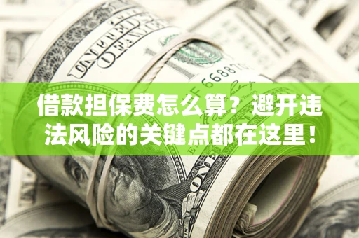 北京借款担保费怎么算？避开违法风险的关键点都在这里！