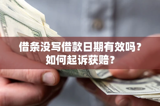 北京借条没写借款日期有效吗？如何起诉获赔？