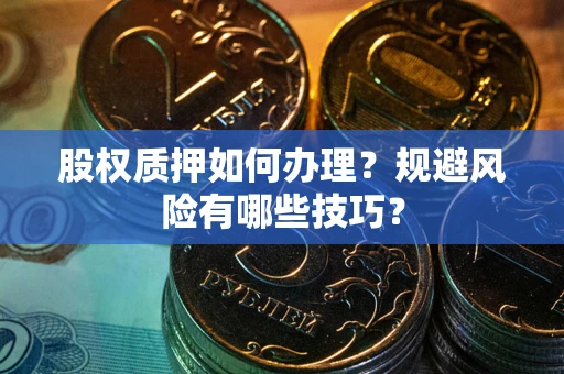 北京股权质押如何办理？规避风险有哪些技巧？