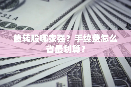 北京债转股哪家强？手续费怎么省最划算？