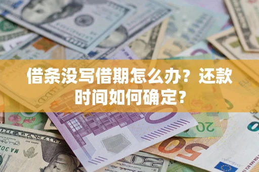 北京借条没写借期怎么办？还款时间如何确定？