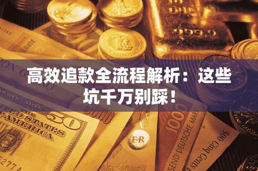 北京高效追款全流程解析：这些坑千万别踩！