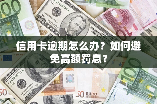 北京信用卡逾期怎么办？如何避免高额罚息？
