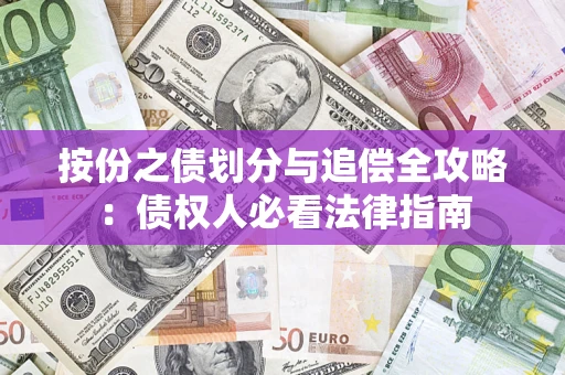 北京按份之债划分与追偿全攻略：债权人必看法律指南
