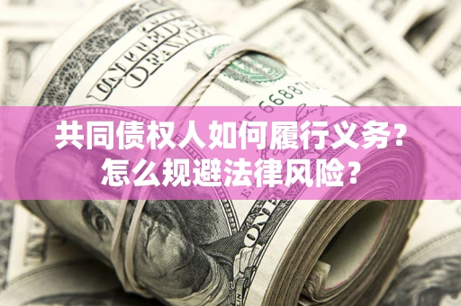 北京共同债权人如何履行义务？怎么规避法律风险？