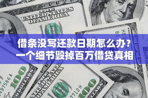 北京借条没写还款日期怎么办？一个细节毁掉百万借贷真相