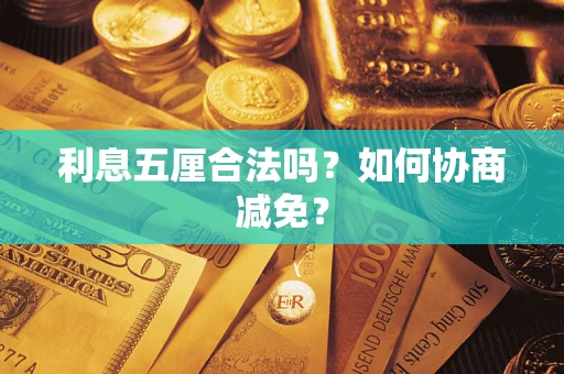 北京利息五厘合法吗？如何协商减免？