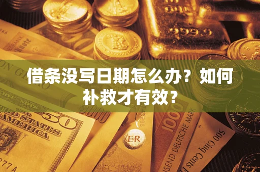北京借条没写日期怎么办？如何补救才有效？