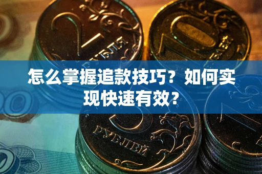 北京怎么掌握追款技巧？如何实现快速有效？