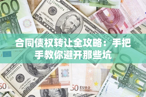 北京合同债权转让全攻略：手把手教你避开那些坑