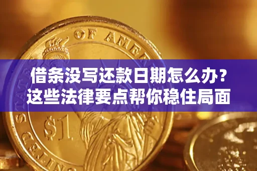 北京借条没写还款日期怎么办？这些法律要点帮你稳住局面
