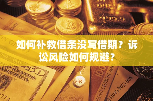 北京如何补救借条没写借期？诉讼风险如何规避？