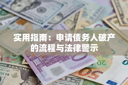 北京实用指南：申请债务人破产的流程与法律警示