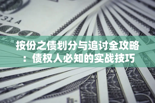 北京按份之债划分与追讨全攻略：债权人必知的实战技巧
