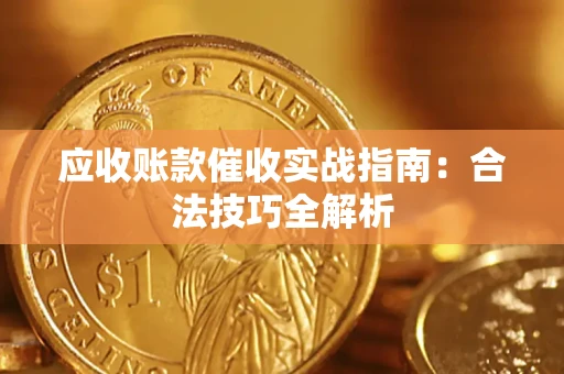北京应收账款催收实战指南：合法技巧全解析