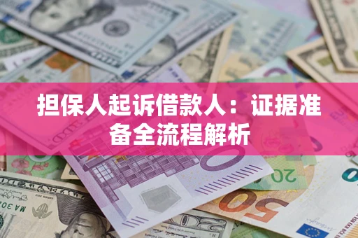 北京担保人起诉借款人：证据准备全流程解析