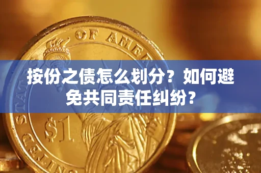 北京按份之债怎么划分？如何避免共同责任纠纷？