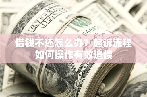北京借钱不还怎么办？起诉流程如何操作有效追债