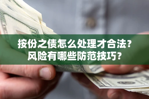 北京按份之债怎么处理才合法？风险有哪些防范技巧？