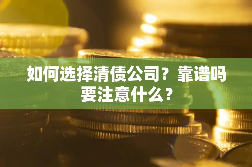 北京如何选择清债公司？靠谱吗要注意什么？