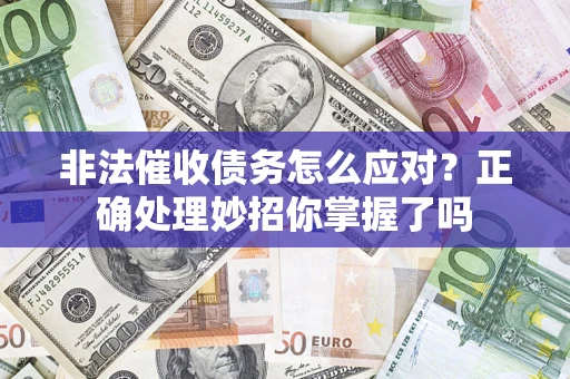 北京非法催收债务怎么应对？正确处理妙招你掌握了吗