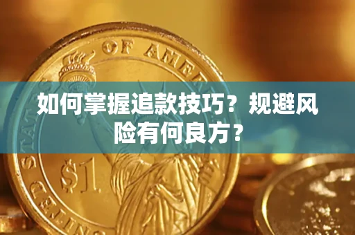 北京如何掌握追款技巧？规避风险有何良方？