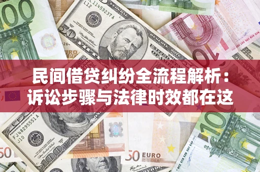 北京民间借贷纠纷全流程解析：诉讼步骤与法律时效都在这儿了