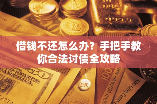 北京借钱不还怎么办？手把手教你合法讨债全攻略
